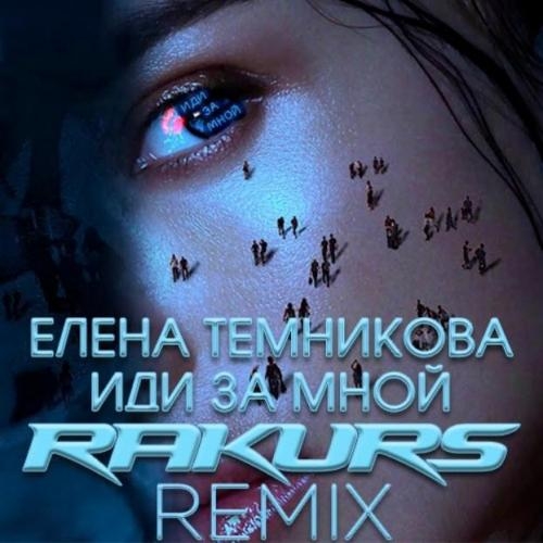 Иди за мной - Елена Темникова