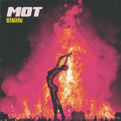 Шаманы - Мот