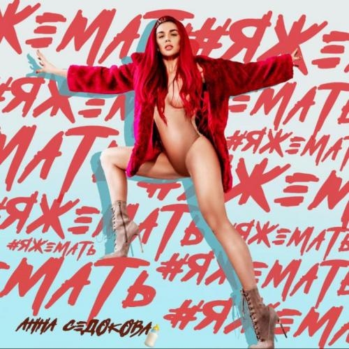 ЯЖЕМАТЬ - Анна Седокова