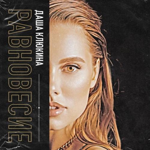 Равновесие - Даша Клюкина