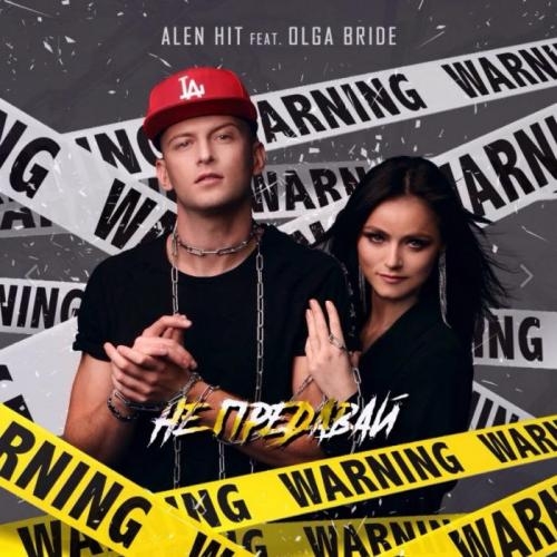 Не предавай - ALEN HIT feat. Olga Bride
