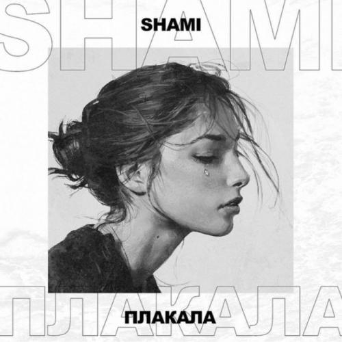 Плакала - Shami