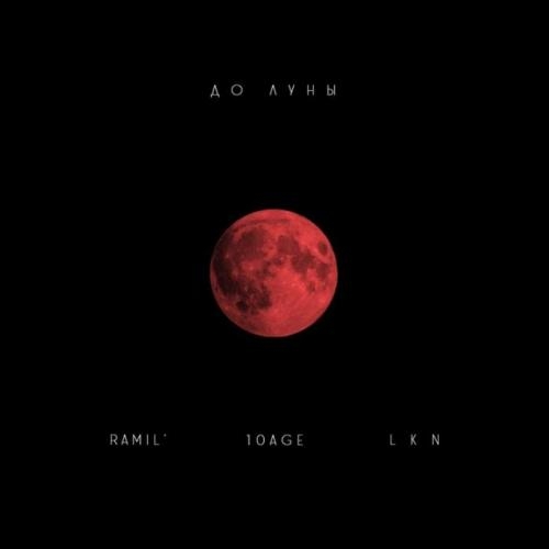 До луны - Ramil' & 10AGE & LKN