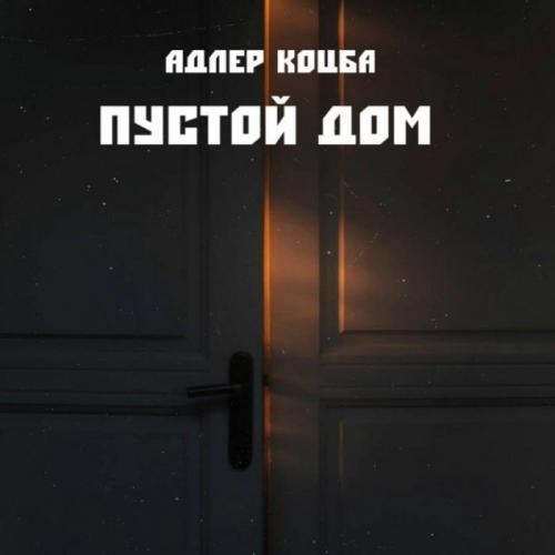 Пустой дом - Адлер Коцба