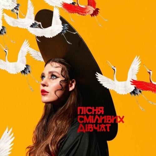 Пісня сміливих дівчат - KAZKA