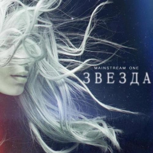 Звезда - MainstreaM One