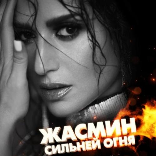 Сильней огня - Жасмин