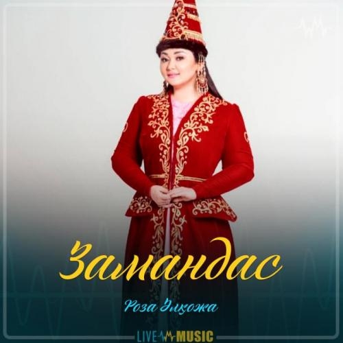 Замандас - Роза Әлқожа