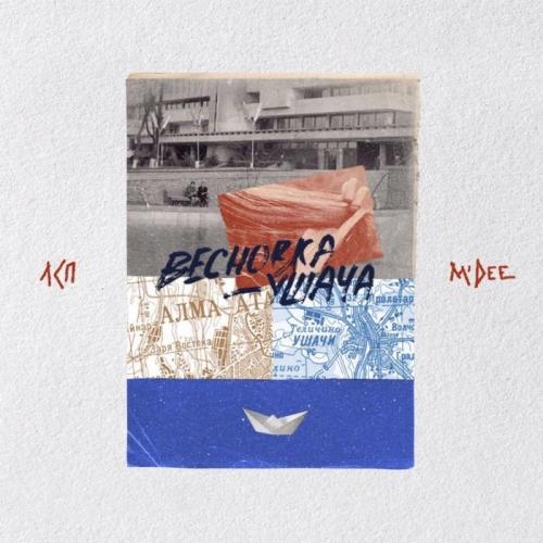 Весновка-ушача - ЛСП & M'Dee