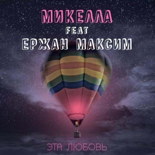 Эта любовь - Микелла feat. Ержан Максим