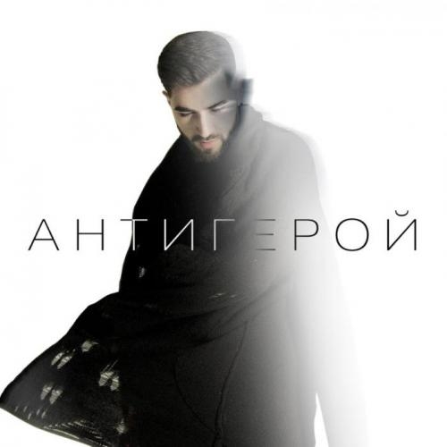 Антигерой - ELMAN
