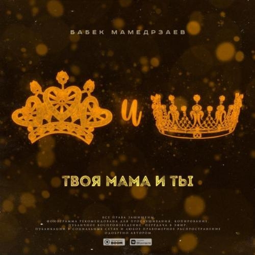 Твоя мама и ты - Бабек Мамедрзаев