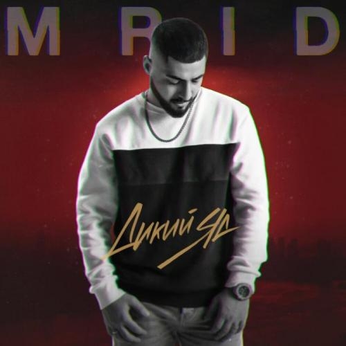 Дикий яд - MriD