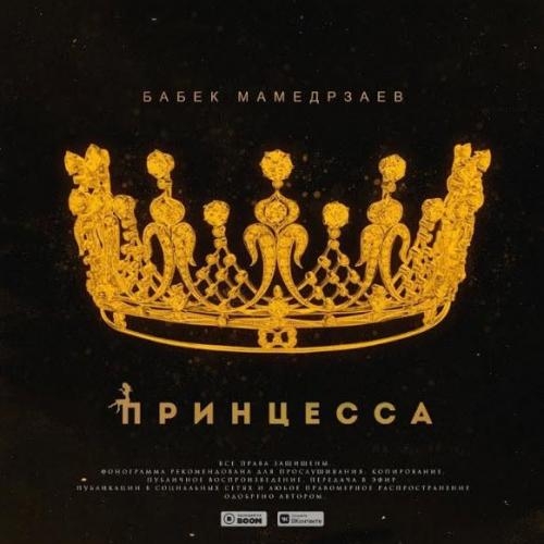 Принцесса - Бабек Мамедрзаев