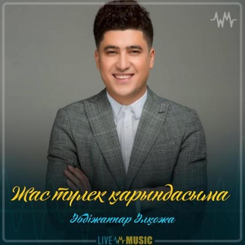 Жас түлек қарындасыма - Әбдіжаппар Әлқожа