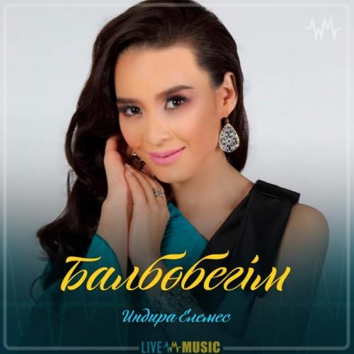 Балбөбегім - Индира Елемес