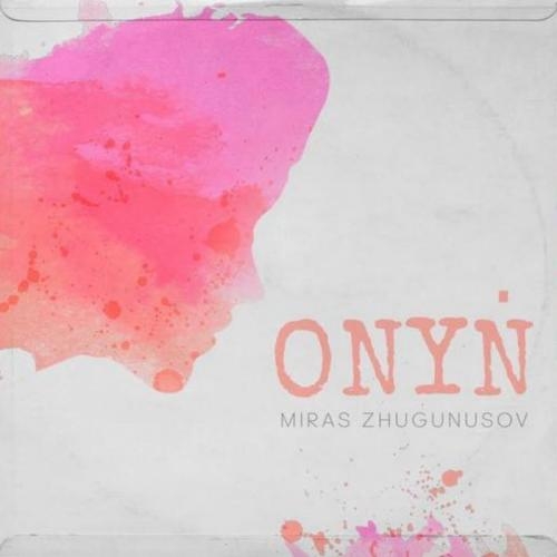 Оның - Мирас Жугунусов