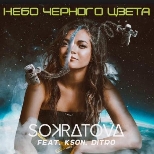 Небо чёрного цвета - Sokratova feat. Kson & Ditro