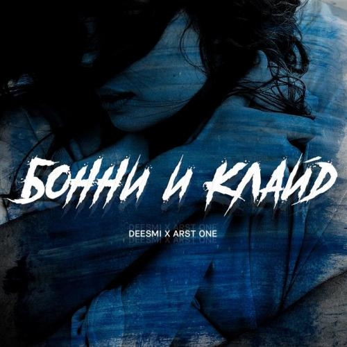 Бонни и Клайд - Deesmi & ARST ONE