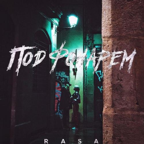 Под Фонарем - RASA
