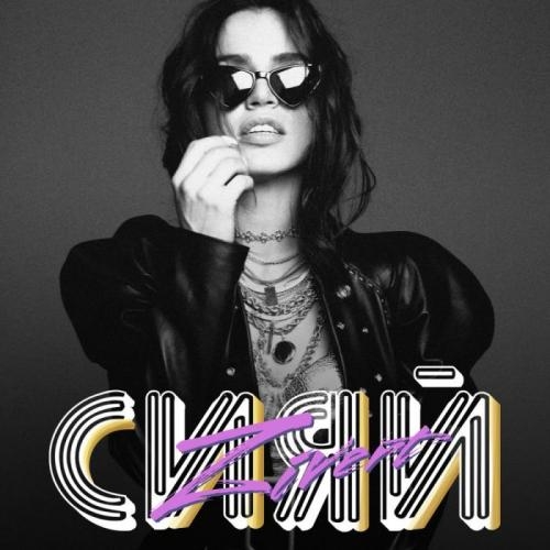 Сияй - Zivert