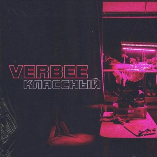 Классный - VERBEE