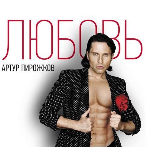 Пэрэдайс - Артур Пирожков