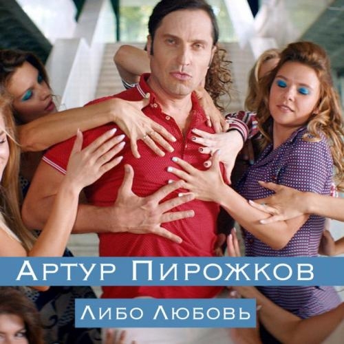 Либо любовь - Артур Пирожков