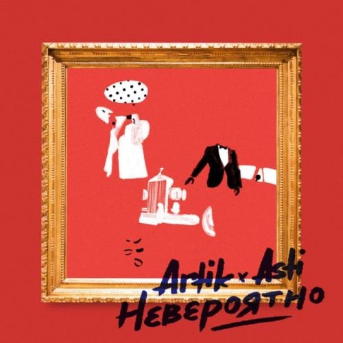Невероятно - Artik & Asti