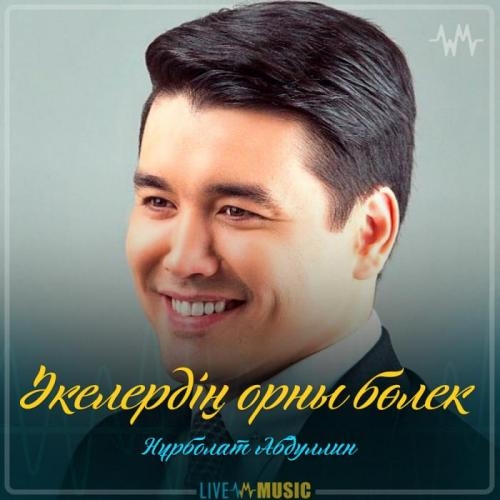 Әкелердің орны бөлек - Нұрболат Абдуллин