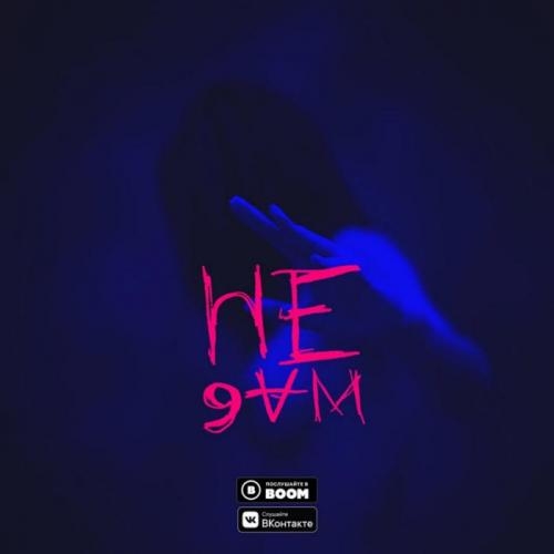Не дам - Yanke & The Limba & LUMMA