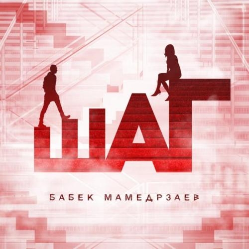 Шаг - Бабек Мамедрзаев