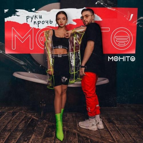 Руки прочь - Мохито