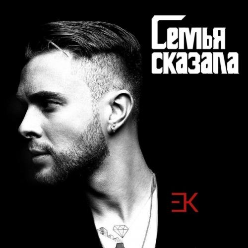 Семья сказала - Егор Крид