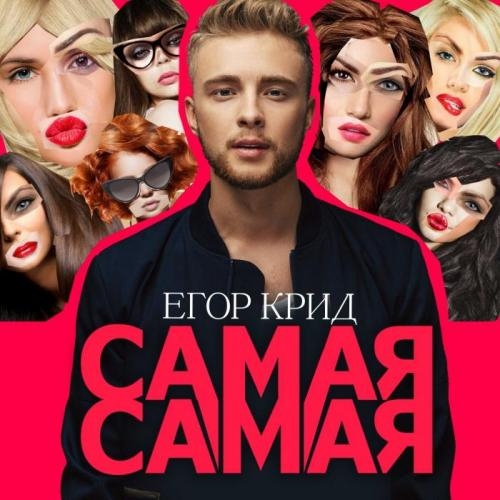Самая самая - Егор Крид