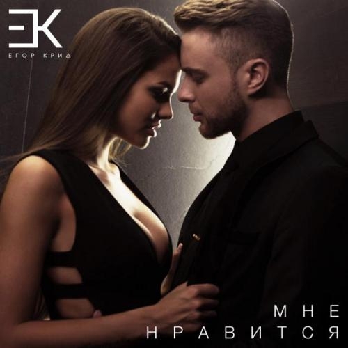 Мне нравится - Егор Крид
