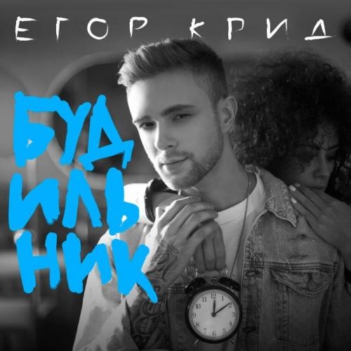 Будильник - Егор Крид