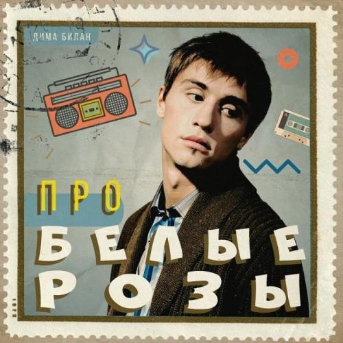 Про белые розы - Дима Билан