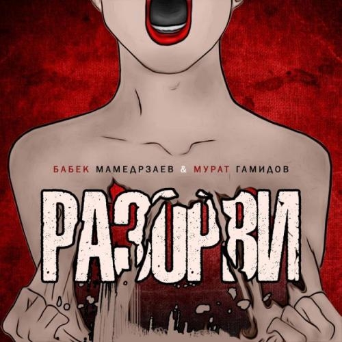 Разорви - Бабек Мамедрзаев feat. Мурат Гамидов