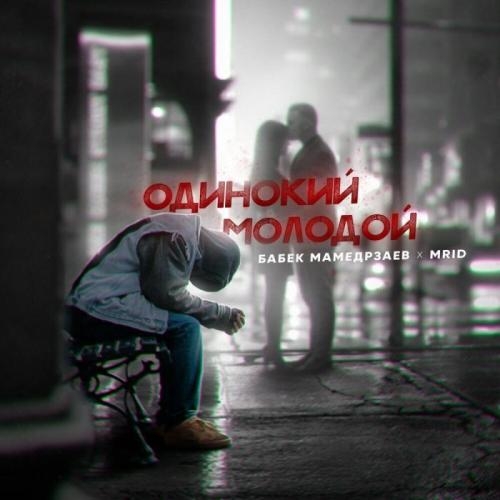 Одинокий молодой - Бабек Мамедрзаев feat. MriD
