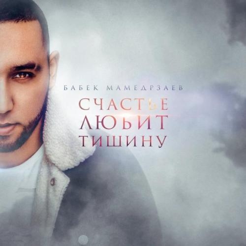 Счастье любит тишину - Бабек Мамедрзаев