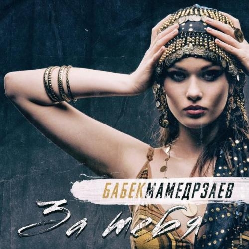 За тебя - Бабек Мамедрзаев