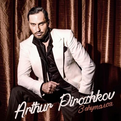 Запутался - Артур Пирожков