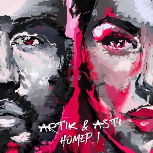 Неделимы - Artik & Asti