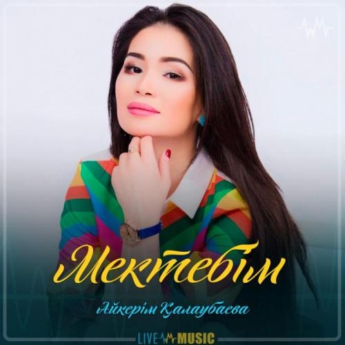 Мектебім - Айкерім Қалаубаева
