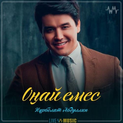 Оңай емес - Нұрболат Абдуллин