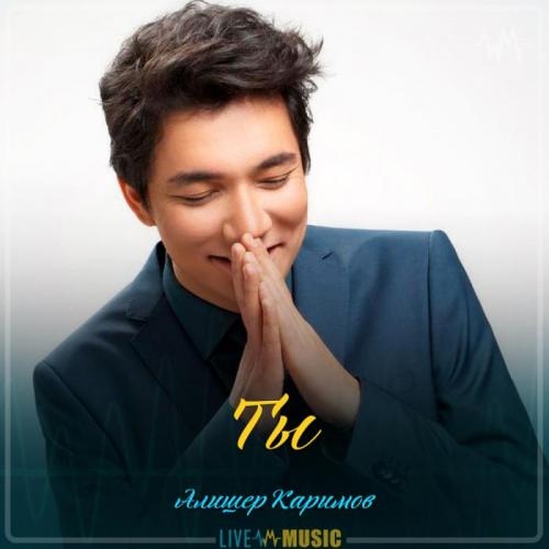Ты - Алишер Каримов
