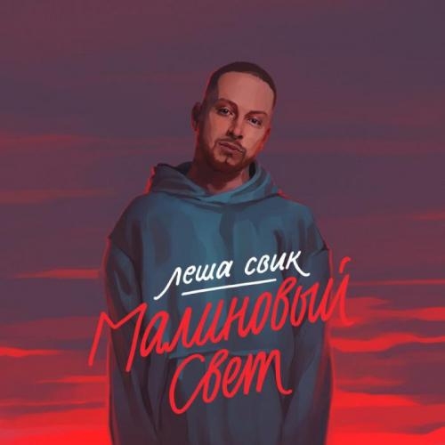 Малиновый свет - Леша Свик