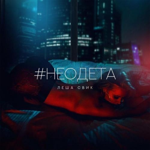 #Неодета - Леша Свик