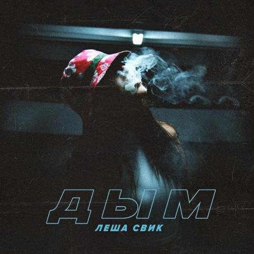 Дым - Леша Свик